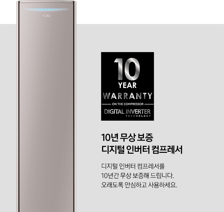 10 YEAR WARAANTY 이미지와, 10년 무상 보증 디지털 인버터 컴프레서. 디지털 인버터 컴프레서를 10년간 무상 보증해 드립니다. 오래도록 안심하고 사용하세요. 문구가 보입니다.