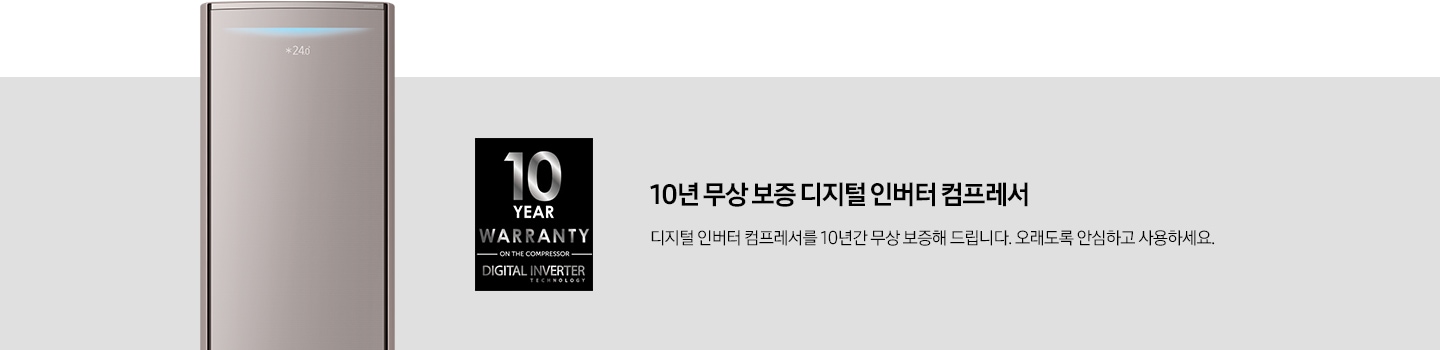 10 YEAR WARAANTY 이미지와, 10년 무상 보증 디지털 인버터 컴프레서. 디지털 인버터 컴프레서를 10년간 무상 보증해 드립니다. 오래도록 안심하고 사용하세요. 문구가 보입니다.