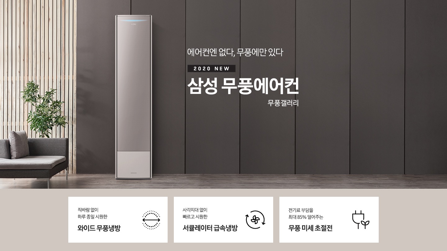 에어컨엔 없다, 무풍에만 있다. 2020 NEW 삼성 무풍에어컨 무풍 갤러리 문구와 제품 정면 이미지가 보입니다. 하단에는 직바람 없이 하루종일 시원한 와이드 무풍냉방 문구와 아이콘, 사각지대 없이 빠르고 시원한 서큘레이터 급속냉방 문구와 아이콘, 전기료 부담을 최대 90% 덜어주는 무풍 미세 초절전 문구와 아이콘이 보입니다.