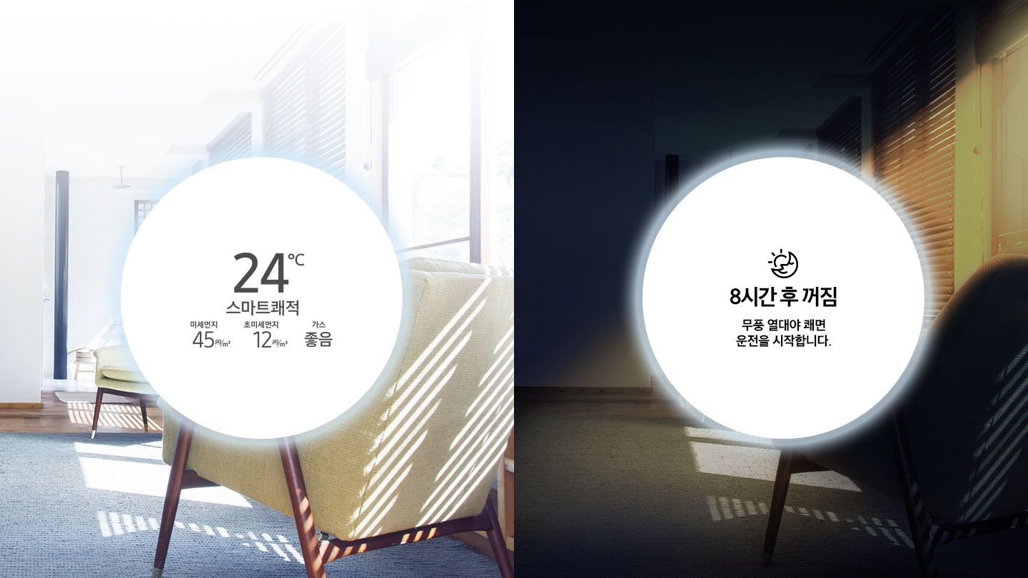 밝고 쾌적해 보이는 실내를 2개로 분할하여 낮과 밤을 보여주고 있습니다.낮에는 스마트쾌적 UI가 밤에는 무풍 열대야 쾌면 UI가 적용되어 있습니다.