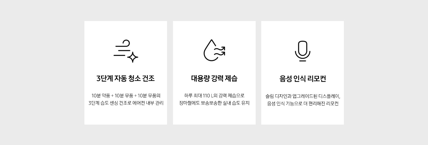3단계 자동 청소 건조, 대용량 강력 제습, 음성인식 리모컨을 설명하는 텍스트와 아이콘이 보여지고 있습니다.