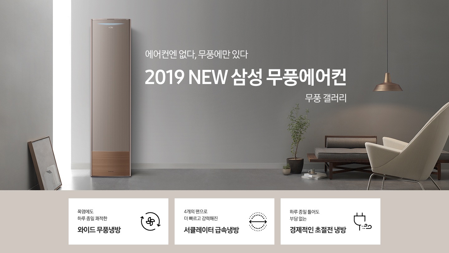 거실에 스탠드 에어컨이 설치되어 있으며 '에어컨엔 없다, 무풍에만 있다 2019 NEW 삼성 무풍에어컨 무풍 갤러리' 텍스트가 쓰여있습니다.