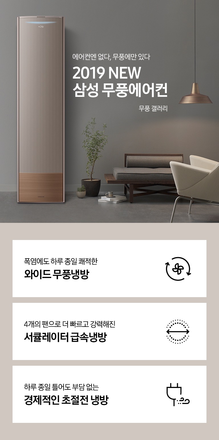 거실에 스탠드 에어컨이 설치되어 있으며 '에어컨엔 없다, 무풍에만 있다 2019 NEW 삼성 무풍에어컨 무풍 갤러리' 텍스트가 쓰여있습니다.