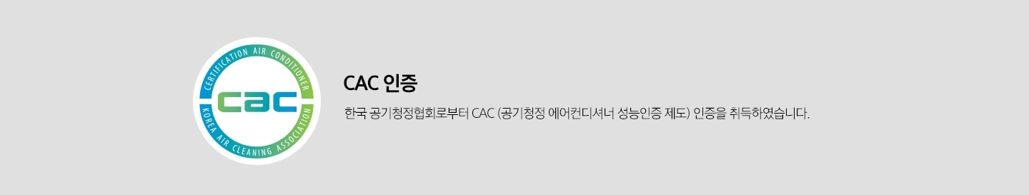 CAC 인증 로고가 보여지고 있으며, CAC 인증, 한국 공기청정협회로부터 CAC (공기청정 에어컨디셔너 성능인증 제도) 인증을 취득하였습니다. 라는 문구가 보여지고 있습니다.