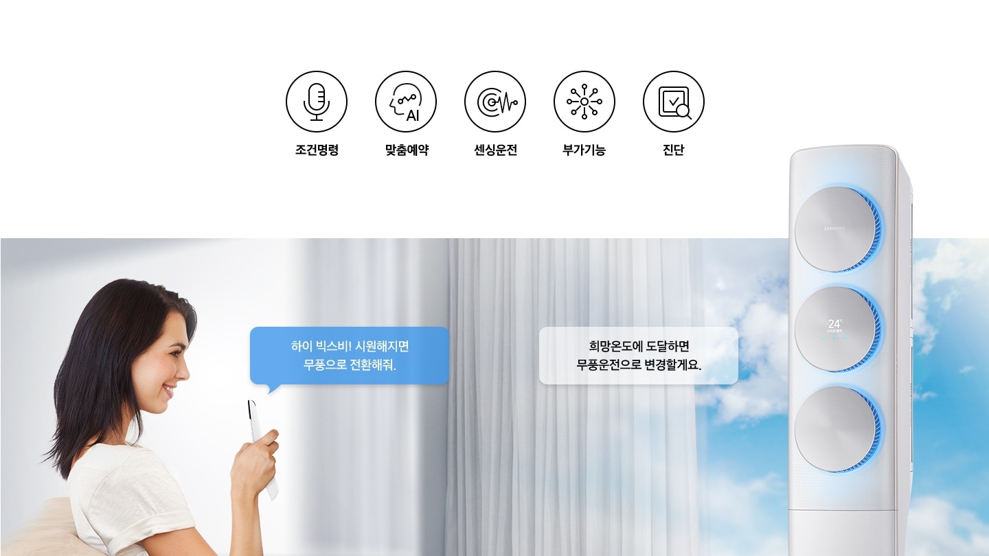 여자가 무풍에어컨에게 음성 명령을 하는 듯한 모습이 보여집니다.