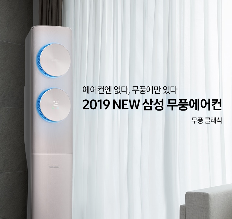 거실에 스탠드 에어컨이 설치되어 있으며 '에어컨엔 없다, 무풍에만 있다 2019 NEW 삼성 무풍에어컨 무풍 클래식' 텍스트가 쓰여있습니다.