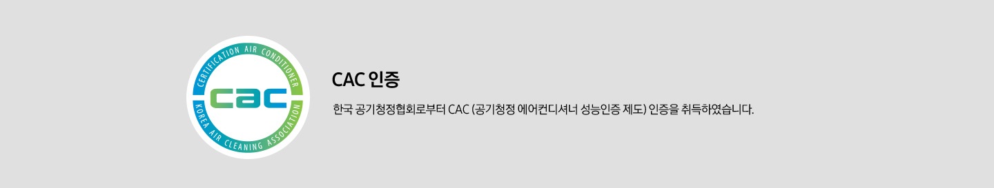 CAC 인증 로고가 보여지고 있으며, CAC 인증, 한국 공기청정협회로부터 CAC (공기청정 에어컨디셔너 성능인증 제도) 인증을 취득하였습니다. 라는 문구가 보여지고 있습니다.