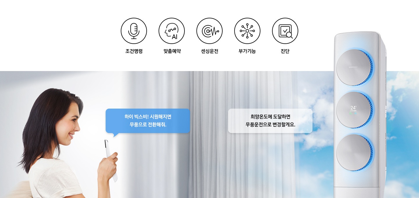 음성으로 에어컨을 작동하는 화면이 연출되고 있습니다.