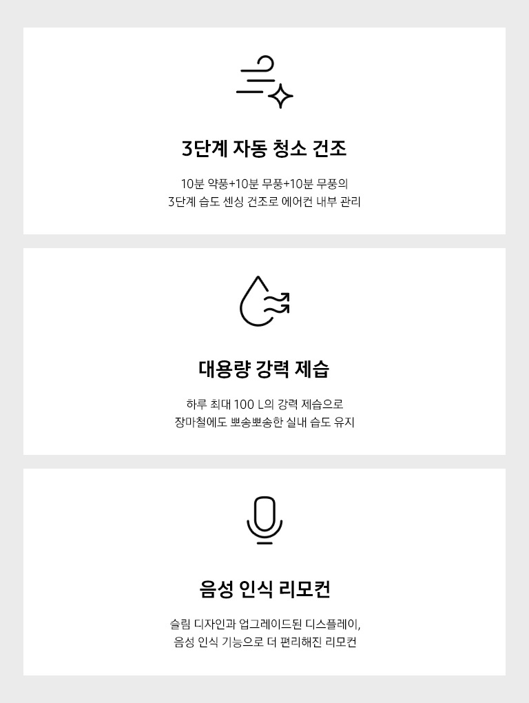 3단계 자동 청소 건조, 대용량 강력 제습, 음성인식 리모컨을 설명하는 텍스트와 아이콘이 보여지고 있습니다.