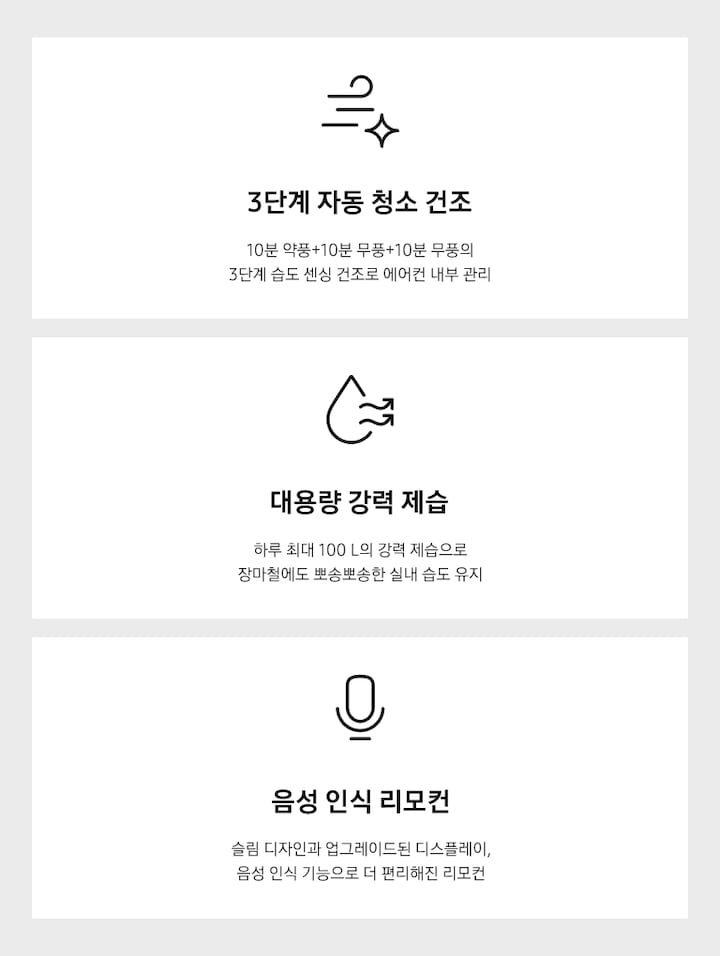 3단계 자동 청소 건조, 대용량 강력 제습, 음성인식 리모컨을 설명하는 텍스트와 아이콘이 보여지고 있습니다.