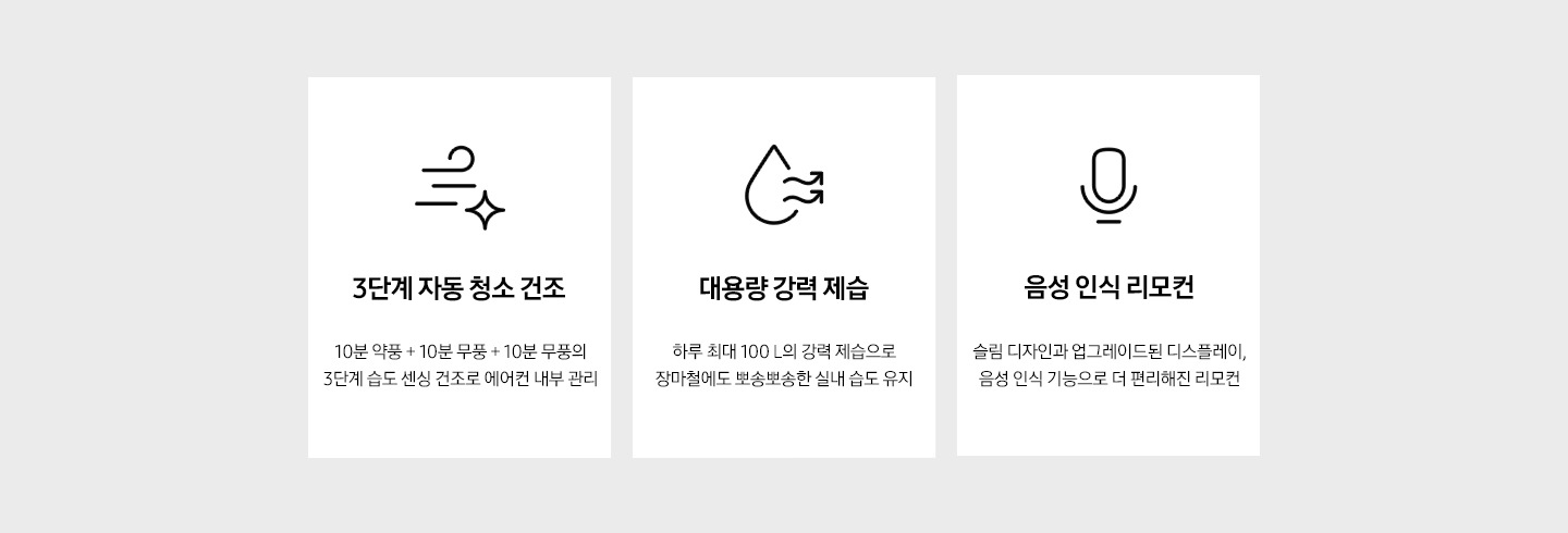 3단계 자동 청소 건조, 대용량 강력 제습, 음성인식 리모컨을 설명하는 텍스트와 아이콘이 보여지고 있습니다.