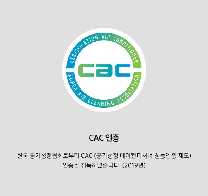 한국 공기청정협회로부터 2019년 CAC(공기청정 에어컨디셔너 성능인증 제도) 인증을 취득한 로고를 보여주고 있습니다.