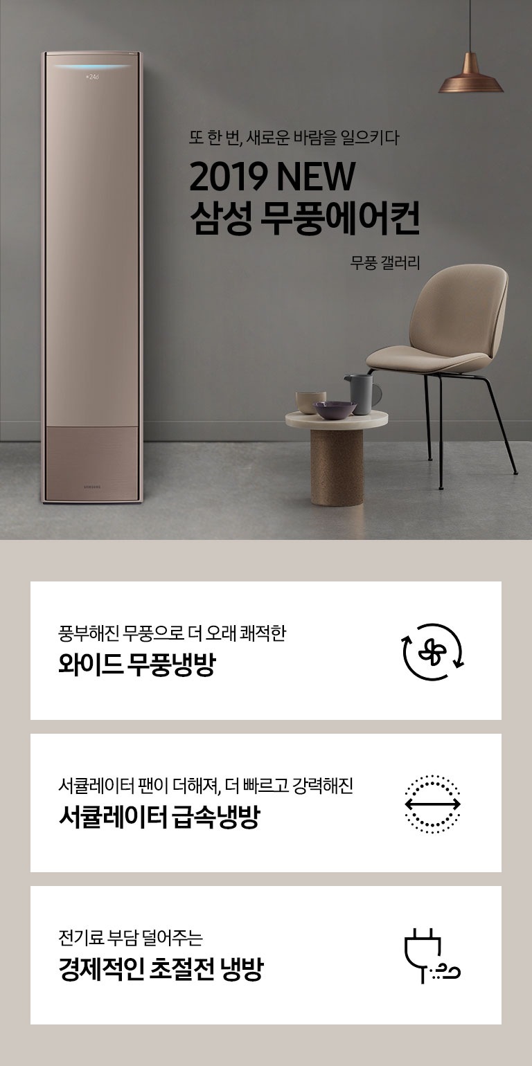 거실에 스탠드 에어컨이 설치되어 있으며 '에어컨엔 없다, 무풍에만 있다 2019 NEW 삼성 무풍에어컨 무풍 갤러리' 텍스트가 쓰여있습니다.