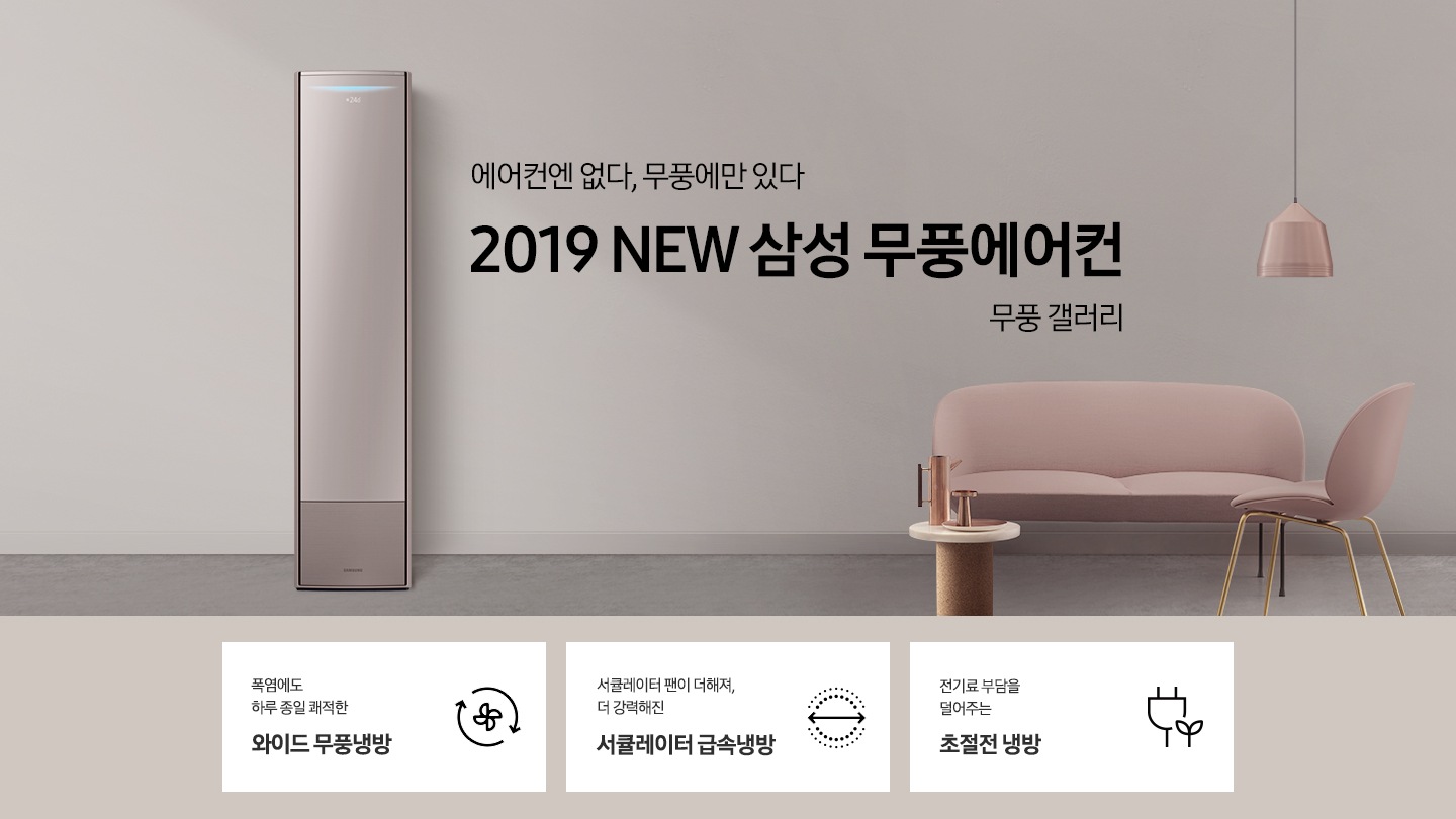 거실에 스탠드 에어컨이 설치되어 있으며 '에어컨엔 없다, 무풍에만 있다 2019 NEW 삼성 무풍에어컨 무풍 갤러리' 텍스트가 쓰여있습니다.