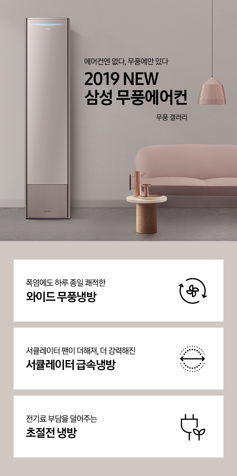 거실에 스탠드 에어컨이 설치되어 있으며 '에어컨엔 없다, 무풍에만 있다 2019 NEW 삼성 무풍에어컨 무풍 갤러리' 텍스트가 쓰여있습니다.