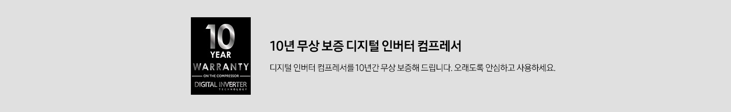 디지털 인버터 컴프레서를 10년간 무상 보증 인증을 로고와 함께 보여주고 있습니다.