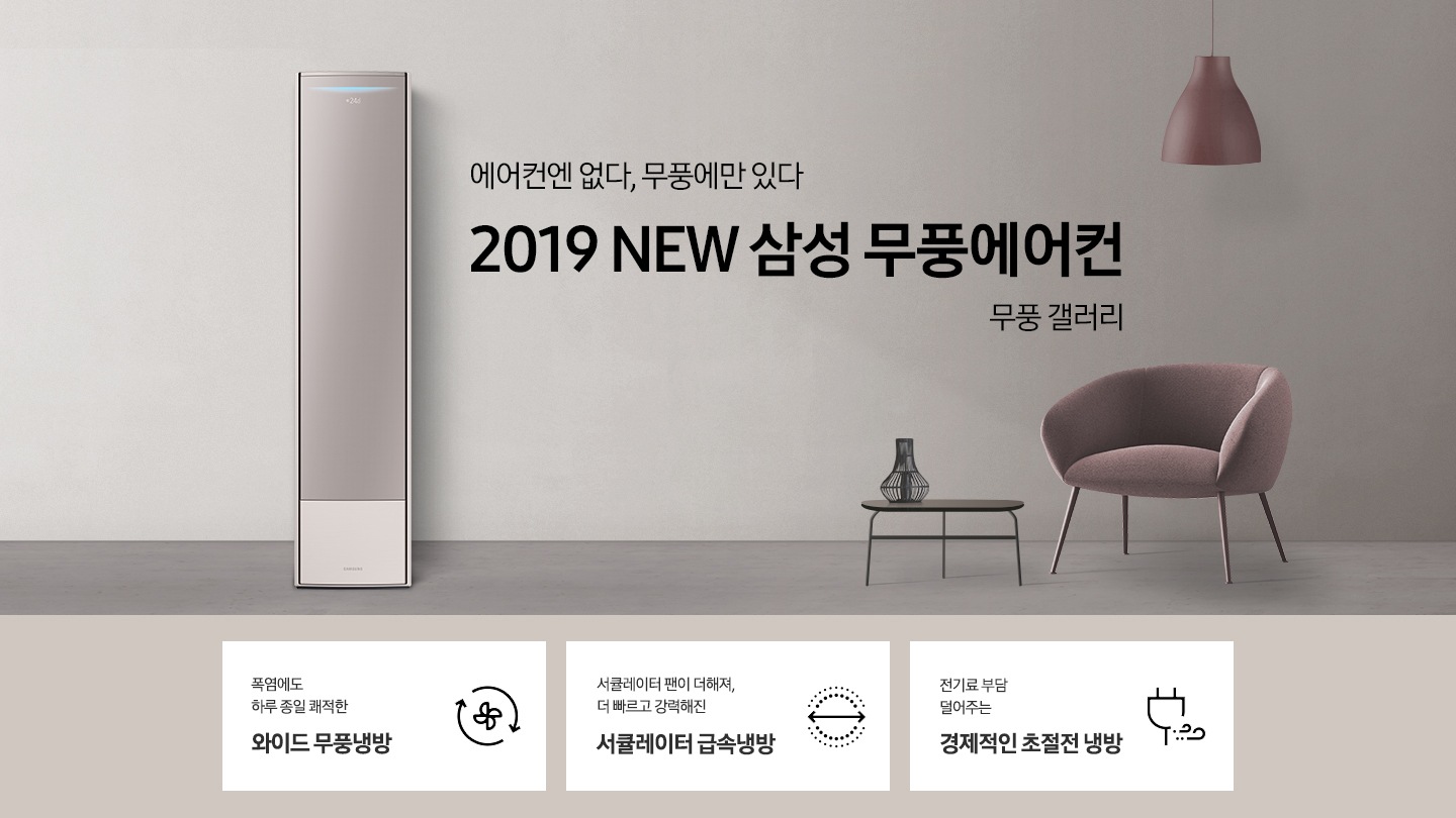 거실에 스탠드 에어컨이 설치되어 있으며 '에어컨엔 없다, 무풍에만 있다 2019 NEW 삼성 무풍에어컨 무풍 갤러리' 텍스트가 쓰여있습니다.