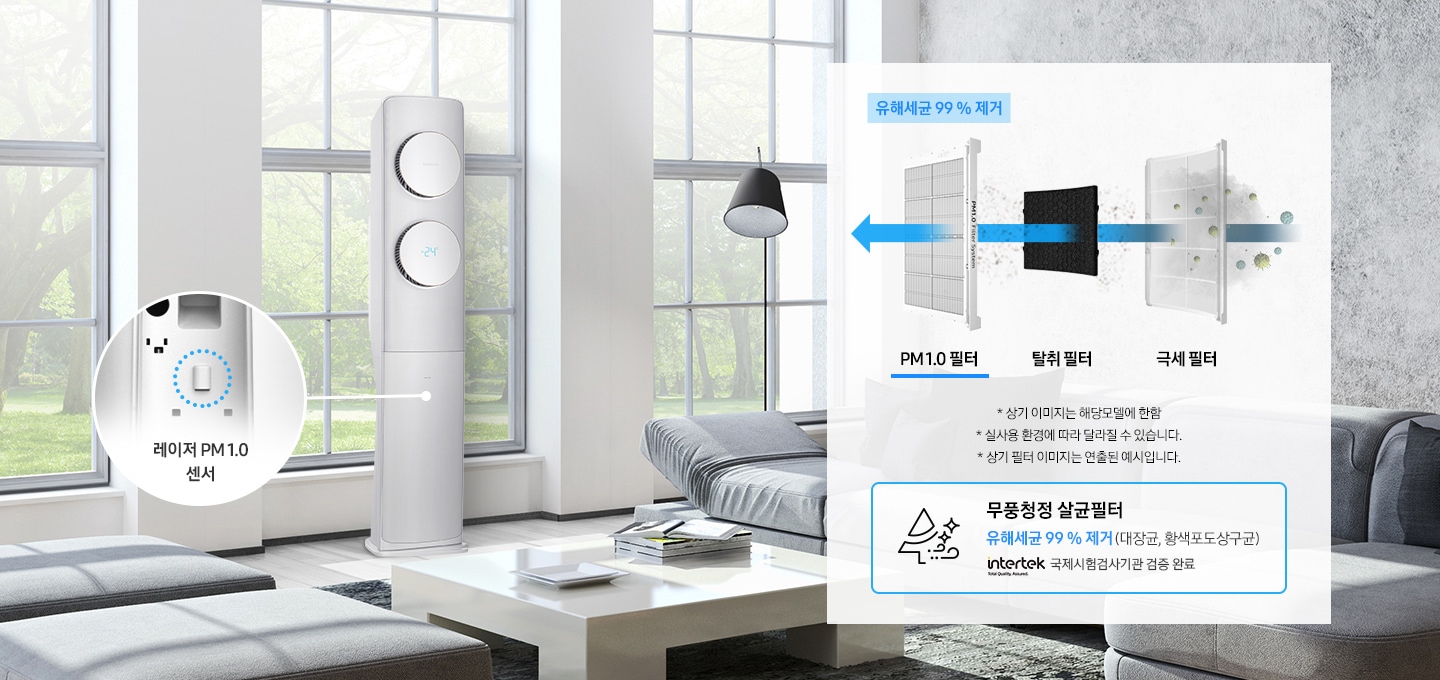 거실을 배경으로 극세필터, 탈취필터, PM1.0 필터 과정을 보여주고 있으며, * 상기 이미지는 해당모델에 한함, *실사용 환경에 따라 달라질 수 있습니다, * 상기 필터 이미지는 연출된 예시입니다. 라는 안내 문구가 보여지고 있습니다.