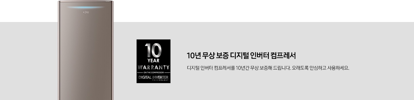 10 YEAR WARAANTY 이미지와, 10년 무상 보증 디지털 인버터 컴프레서. 디지털 인버터 컴프레서를 10년간 무상 보증해 드립니다. 오래도록 안심하고 사용하세요. 문구가 보입니다.