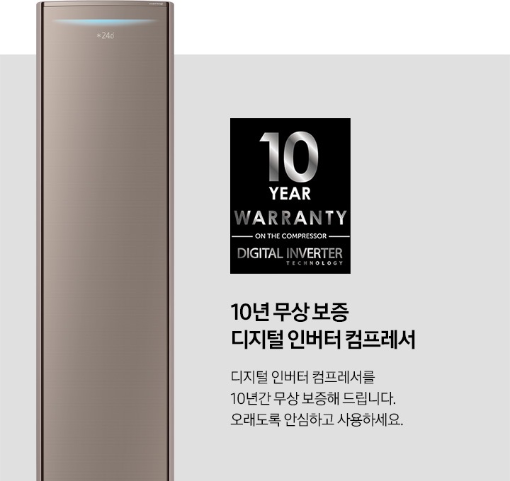 10 YEAR WARAANTY 이미지와, 10년 무상 보증 디지털 인버터 컴프레서. 디지털 인버터 컴프레서를 10년간 무상 보증해 드립니다. 오래도록 안심하고 사용하세요. 문구가 보입니다.