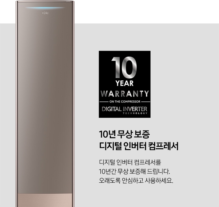 10 YEAR WARAANTY 이미지와, 10년 무상 보증 디지털 인버터 컴프레서. 디지털 인버터 컴프레서를 10년간 무상 보증해 드립니다. 오래도록 안심하고 사용하세요. 문구가 보입니다.