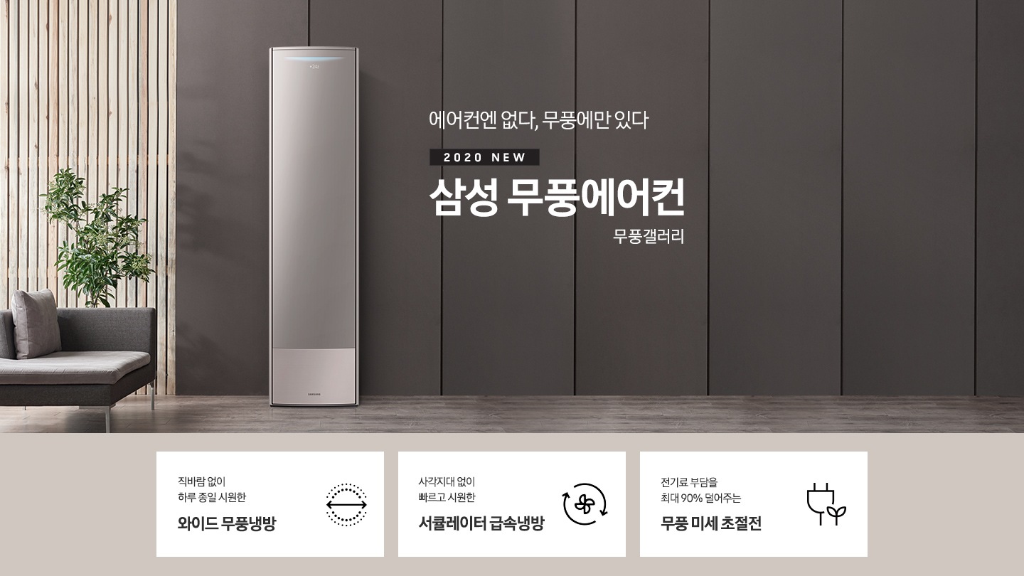 에어컨엔 없다, 무풍에만 있다. 2020 NEW 삼성 무풍에어컨 무풍 갤러리 문구와 제품 정면 이미지가 보입니다. 하단에는 직바람 없이 하루종일 시원한 와이드 무풍냉방 문구와 아이콘, 사각지대 없이 빠르고 시원한 서큘레이터 급속냉방 문구와 아이콘, 전기료 부담을 최대 90% 덜어주는 무풍 미세 초절전 문구와 아이콘이 보입니다.