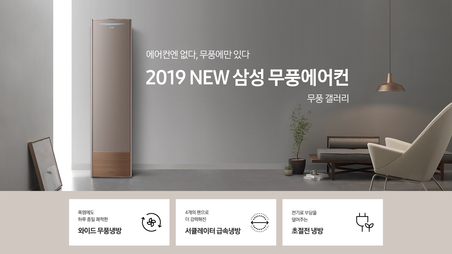 거실에 스탠드 에어컨이 설치되어 있으며 '에어컨엔 없다, 무풍에만 있다 2019 NEW 삼성 무풍에어컨 무풍 갤러리' 텍스트가 쓰여있습니다.