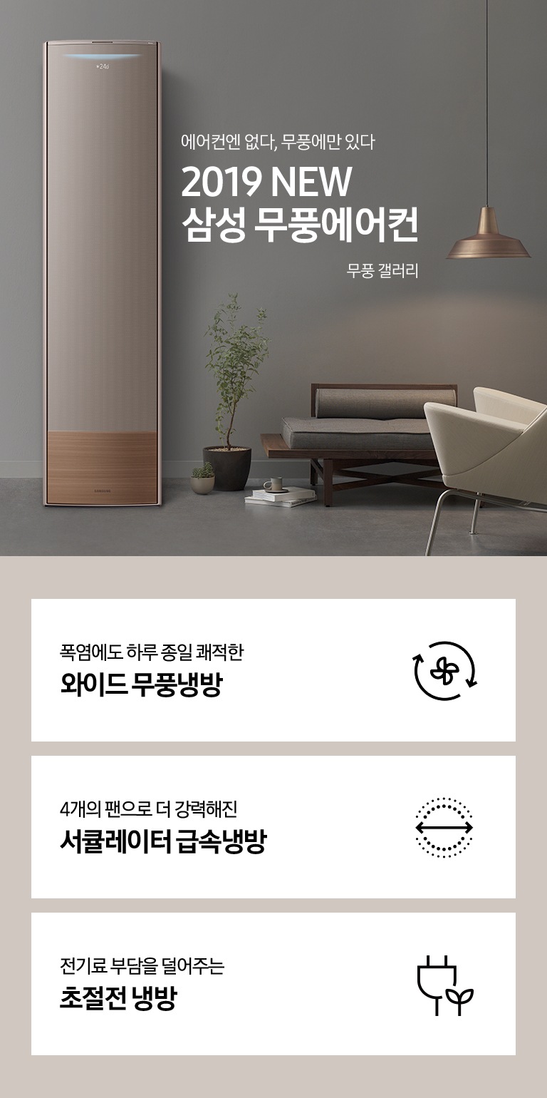 거실에 스탠드 에어컨이 설치되어 있으며 '에어컨엔 없다, 무풍에만 있다 2019 NEW 삼성 무풍에어컨 무풍 갤러리' 텍스트가 쓰여있습니다.