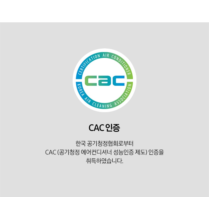 cac 인증 앰블럼과 cac 인증. 한국 공기청정협회로부터 cac (공기청정 에어컨디셔너 성능인증 제도) 인증을 취득하였습니다. 문구가 보입니다.