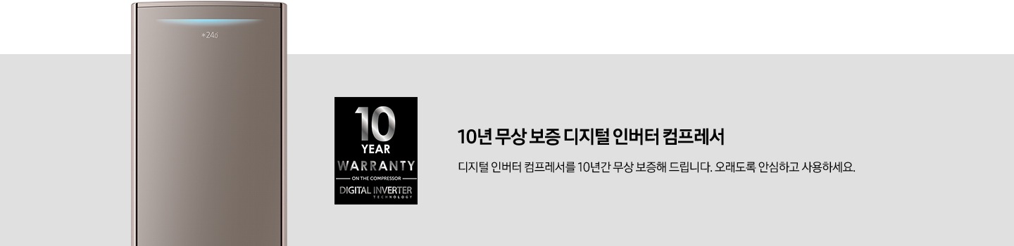 10 YEAR WARAANTY 이미지와, 10년 무상 보증 디지털 인버터 컴프레서. 디지털 인버터 컴프레서를 10년간 무상 보증해 드립니다. 오래도록 안심하고 사용하세요. 문구가 보입니다.