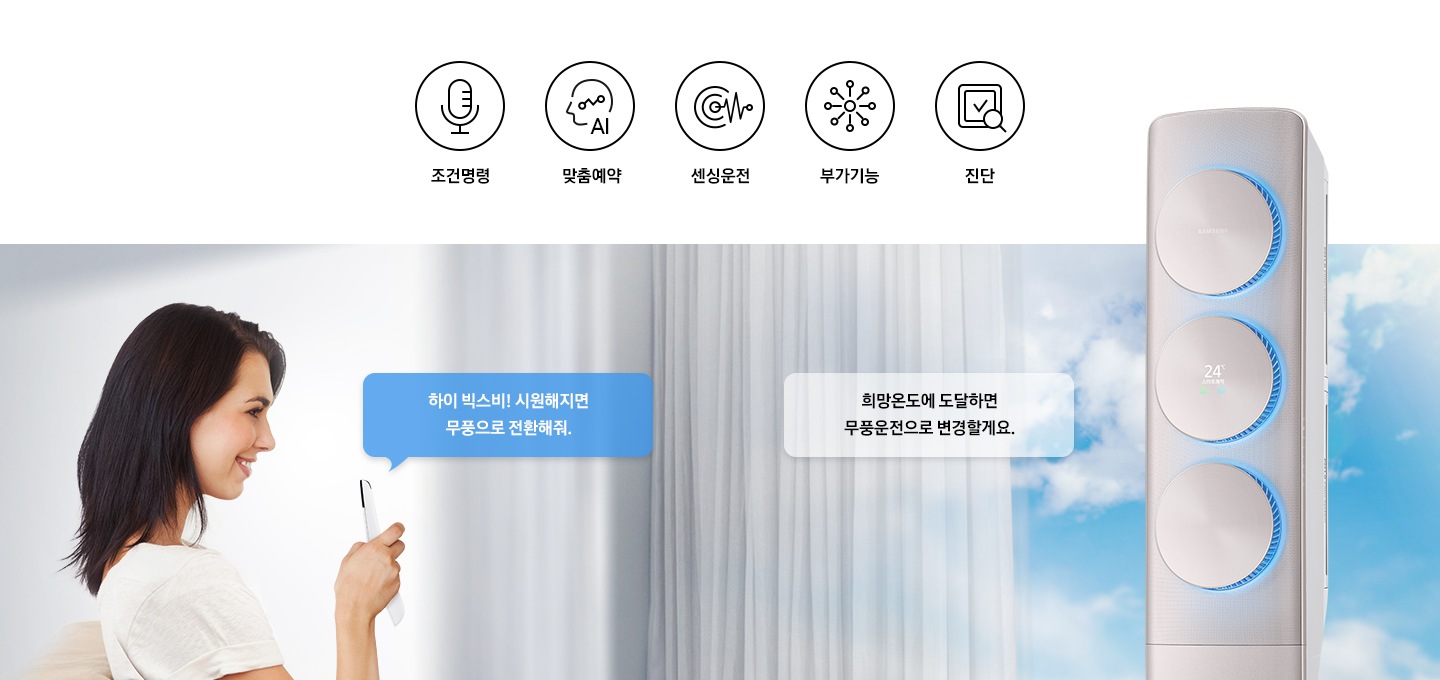 음성으로 에어컨을 작동하는 화면이 연출되고 있습니다.