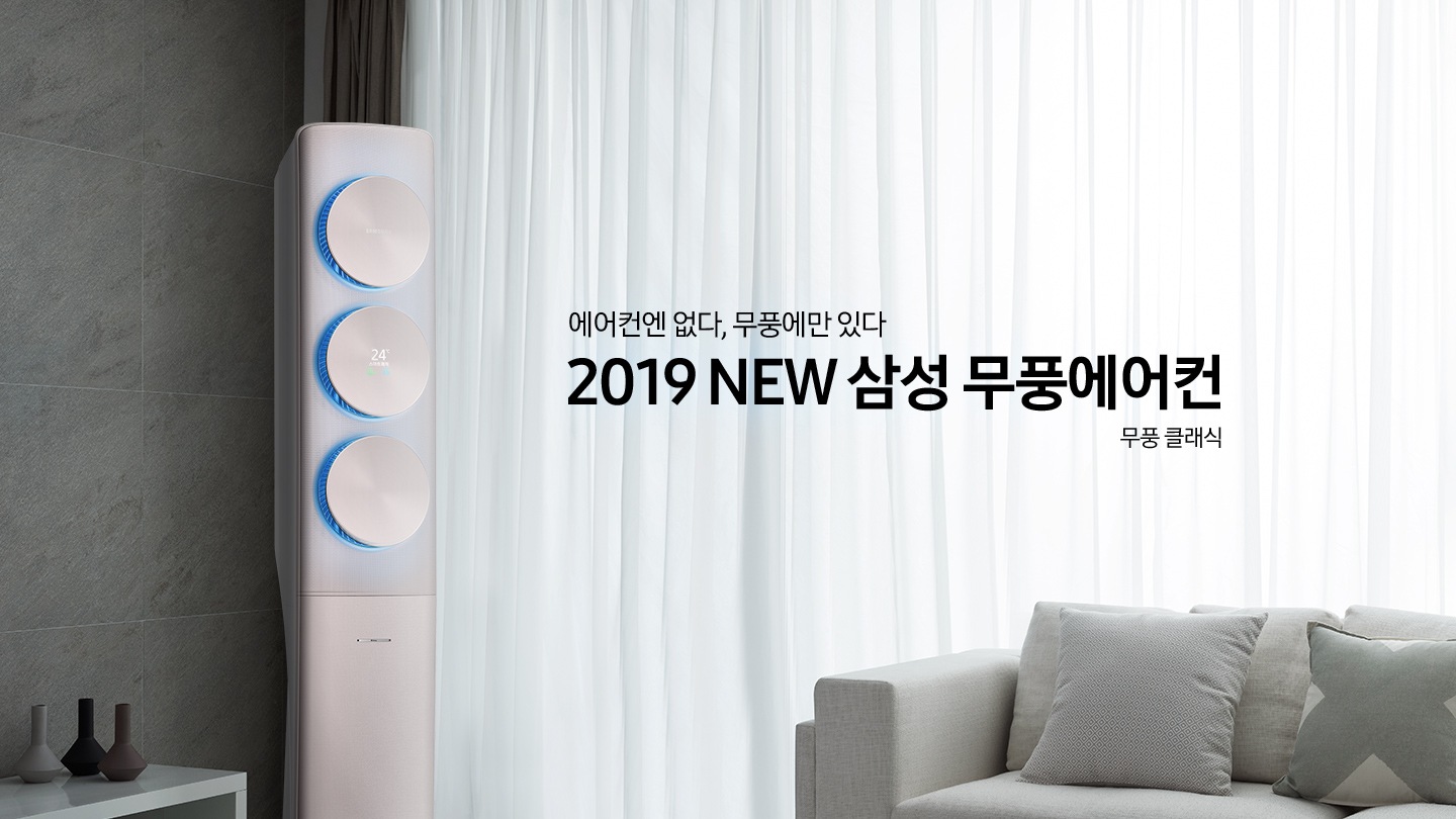 거실에 스탠드 에어컨이 설치되어 있으며 '에어컨엔 없다, 무풍에만 있다 2019 NEW 삼성 무풍에어컨 무풍 클래식' 텍스트가 쓰여있습니다.