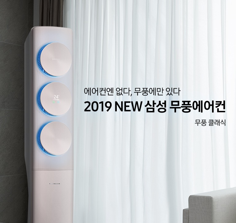 거실에 스탠드 에어컨이 설치되어 있으며 '에어컨엔 없다, 무풍에만 있다 2019 NEW 삼성 무풍에어컨 무풍 클래식' 텍스트가 쓰여있습니다.