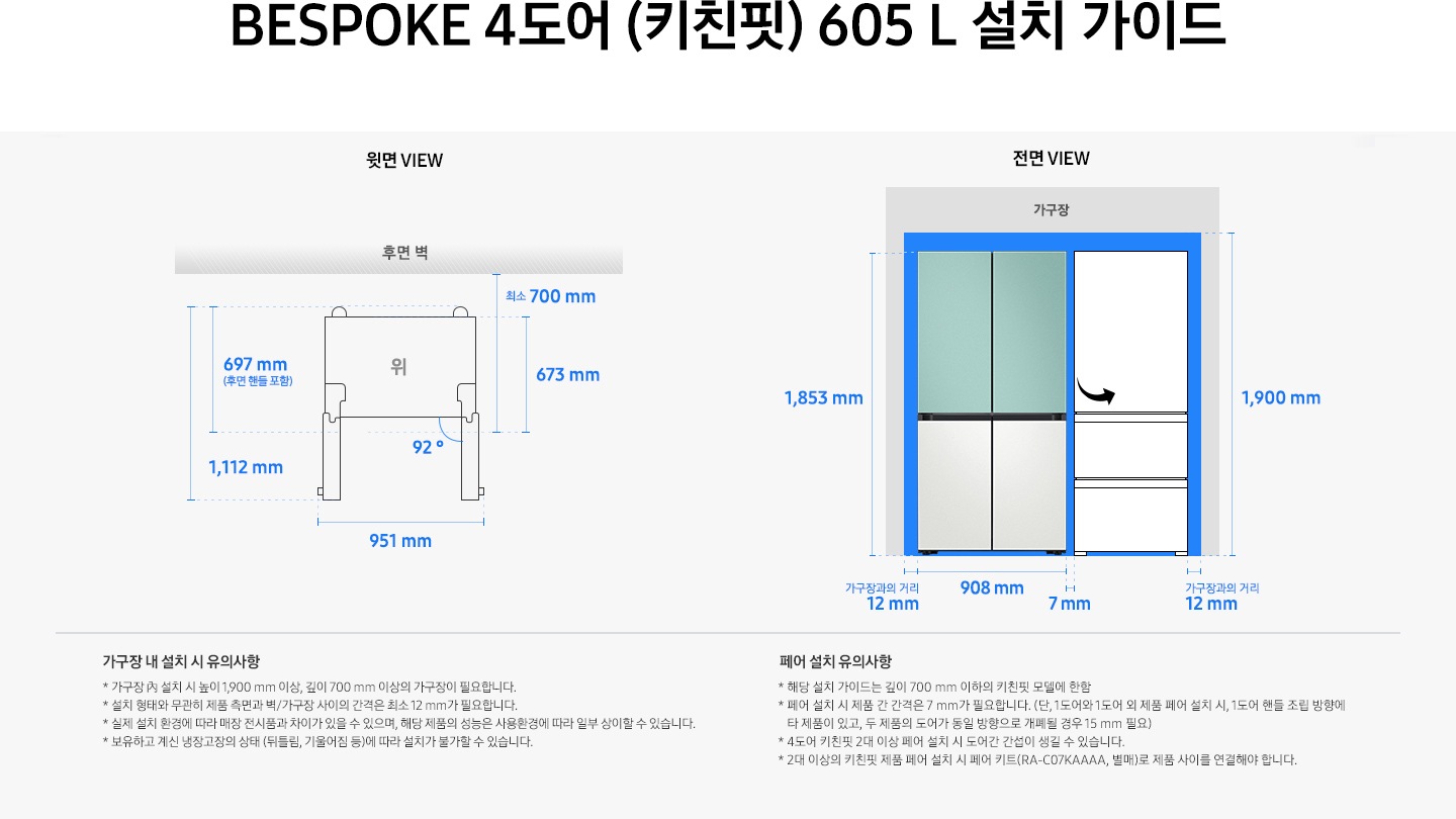 제품 윗면과 정면에서 본 가로 세로 높이, 도어를 열었을 때의 간격등을 표기하여 제품 설치 시 필요한 공간의 크기를 나타내고 있으며, 설치 시 유의사항이 텍스트로 나열되어 있습니다.