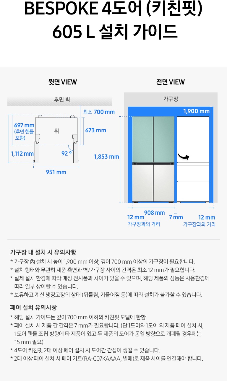 제품 윗면과 정면에서 본 가로 세로 높이, 도어를 열었을 때의 간격등을 표기하여 제품 설치 시 필요한 공간의 크기를 나타내고 있으며, 설치 시 유의사항이 텍스트로 나열되어 있습니다.