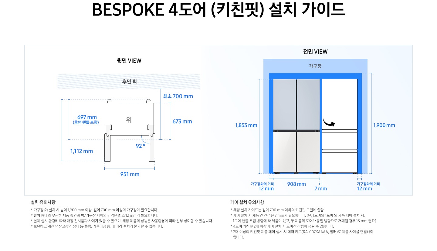 제품 윗면과 정면에서 본 가로 세로 높이, 도어를 열었을 때의 간격등을 표기하여 제품 설치 시 필요한 공간의 크기를 나타내고 있으며, 설치 시 유의사항이 텍스트로 나열되어 있습니다.