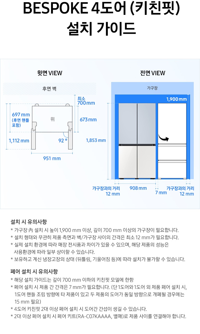 제품 윗면과 정면에서 본 가로 세로 높이, 도어를 열었을 때의 간격등을 표기하여 제품 설치 시 필요한 공간의 크기를 나타내고 있으며, 설치 시 유의사항이 텍스트로 나열되어 있습니다.