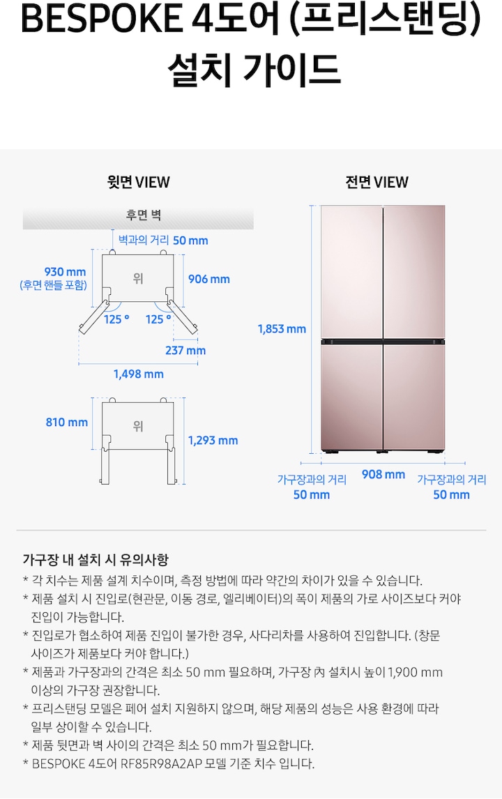 제품 윗면과 정면에서 본 가로 세로 높이, 도어를 열었을 때의 간격등을 표기하여 제품 설치 시 필요한 공간의 크기를 나타내고 있으며, 설치 시 유의사항이 텍스트로 나열되어 있습니다.