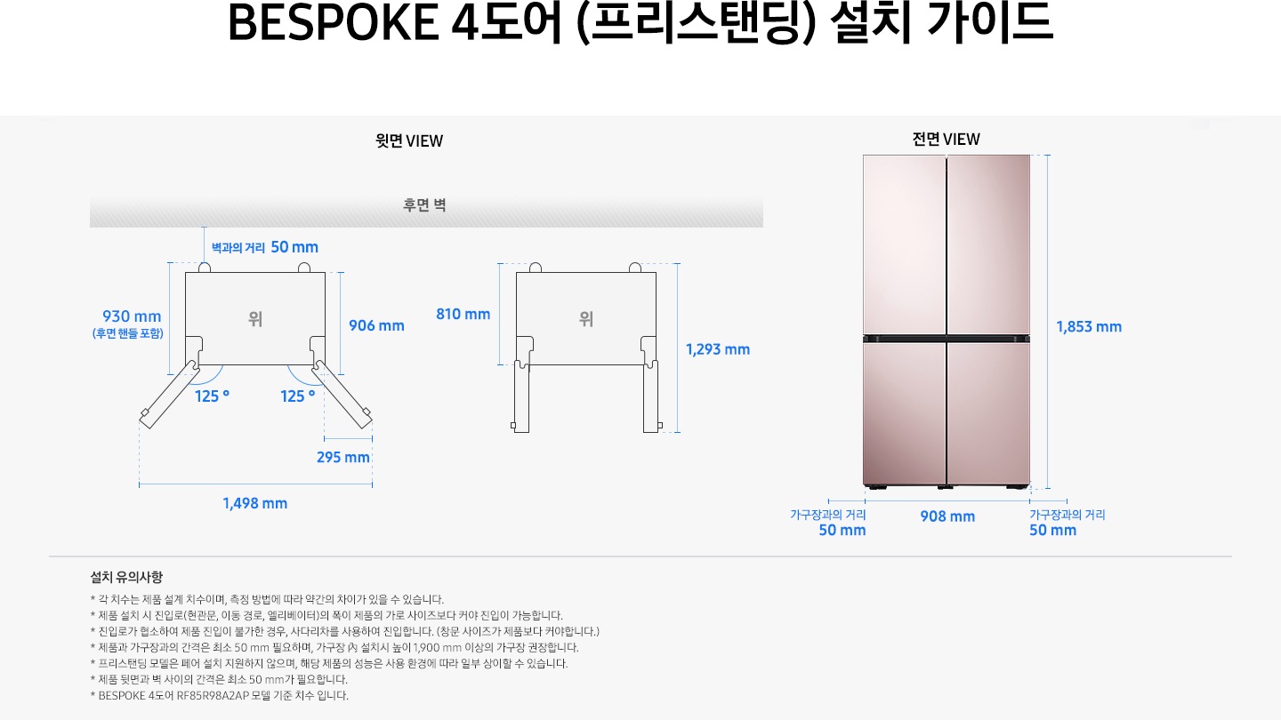 제품 윗면과 정면에서 본 가로 세로 높이, 도어를 열었을 때의 간격등을 표기하여 제품 설치 시 필요한 공간의 크기를 나타내고 있으며, 설치 시 유의사항이 텍스트로 나열되어 있습니다.