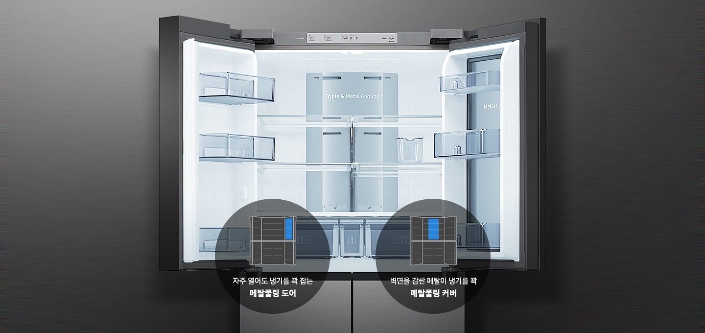 냉장고 내부가 보여지고 그 아래 메탈쿨링 커버, 도어의 아이콘과 텍스트가 보여집니다.