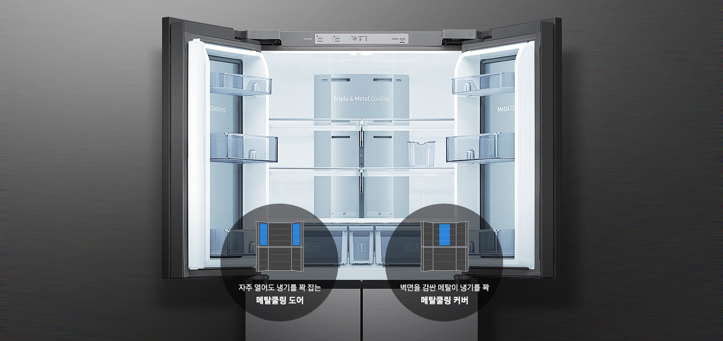 냉장고 내부가 보여지고 그 아래 메탈쿨링 커버, 도어의 아이콘과 텍스트가 보여집니다.