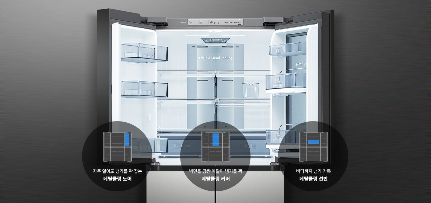 냉장고 내부가 보여지고 그 아래 메탈쿨링 커버, 도어, 선반의 아이콘과 텍스트가 보여집니다.