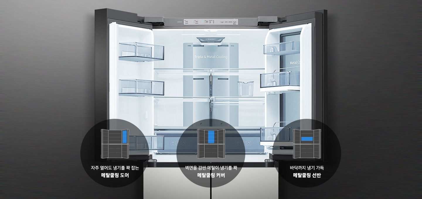 냉장고 내부가 보여지고 그 아래 메탈쿨링 커버, 도어, 선반의 아이콘과 텍스트가 보여집니다.
