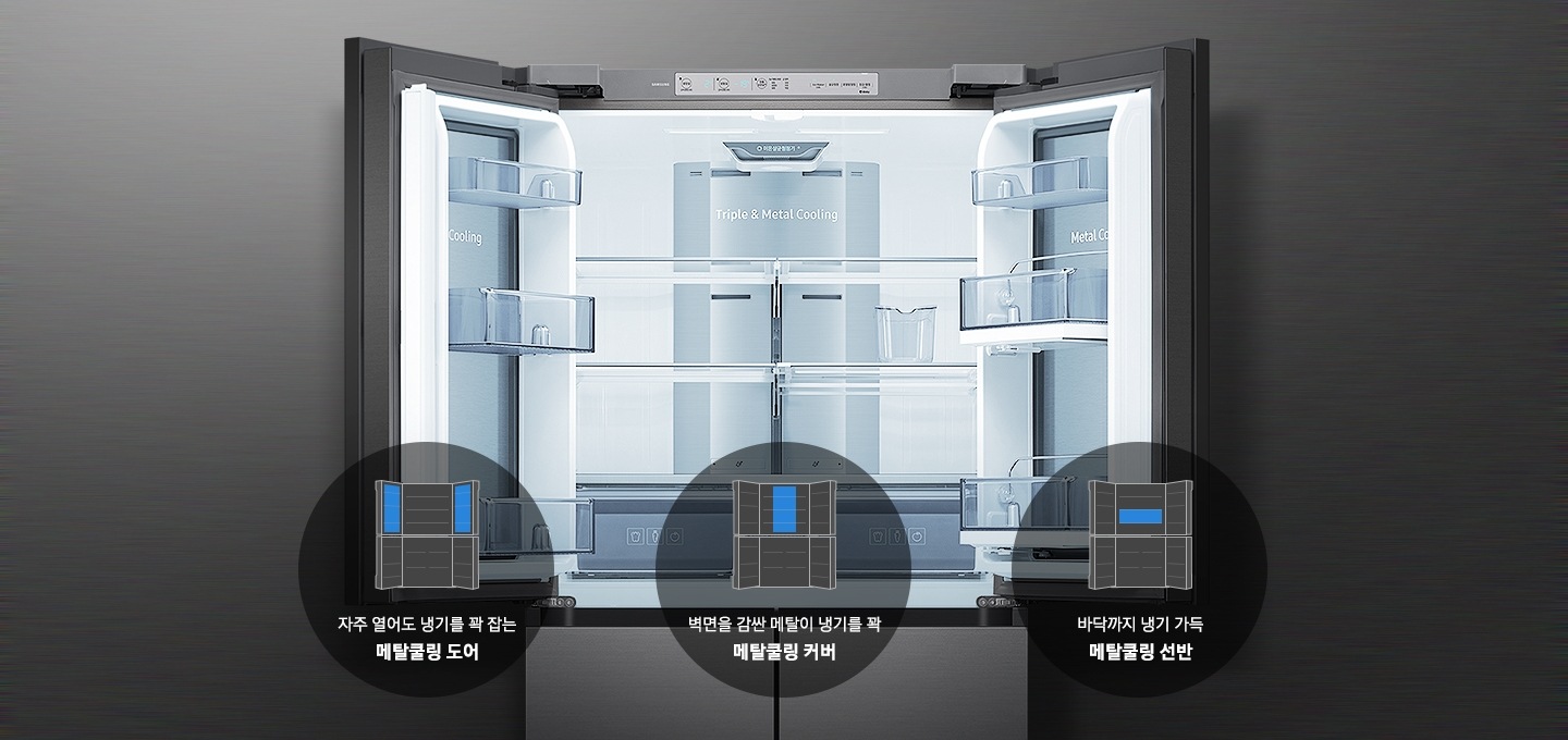 냉장고 내부가 보여지고 그 아래 메탈쿨링 커버, 도어, 선반의 아이콘과 텍스트가 보여집니다.