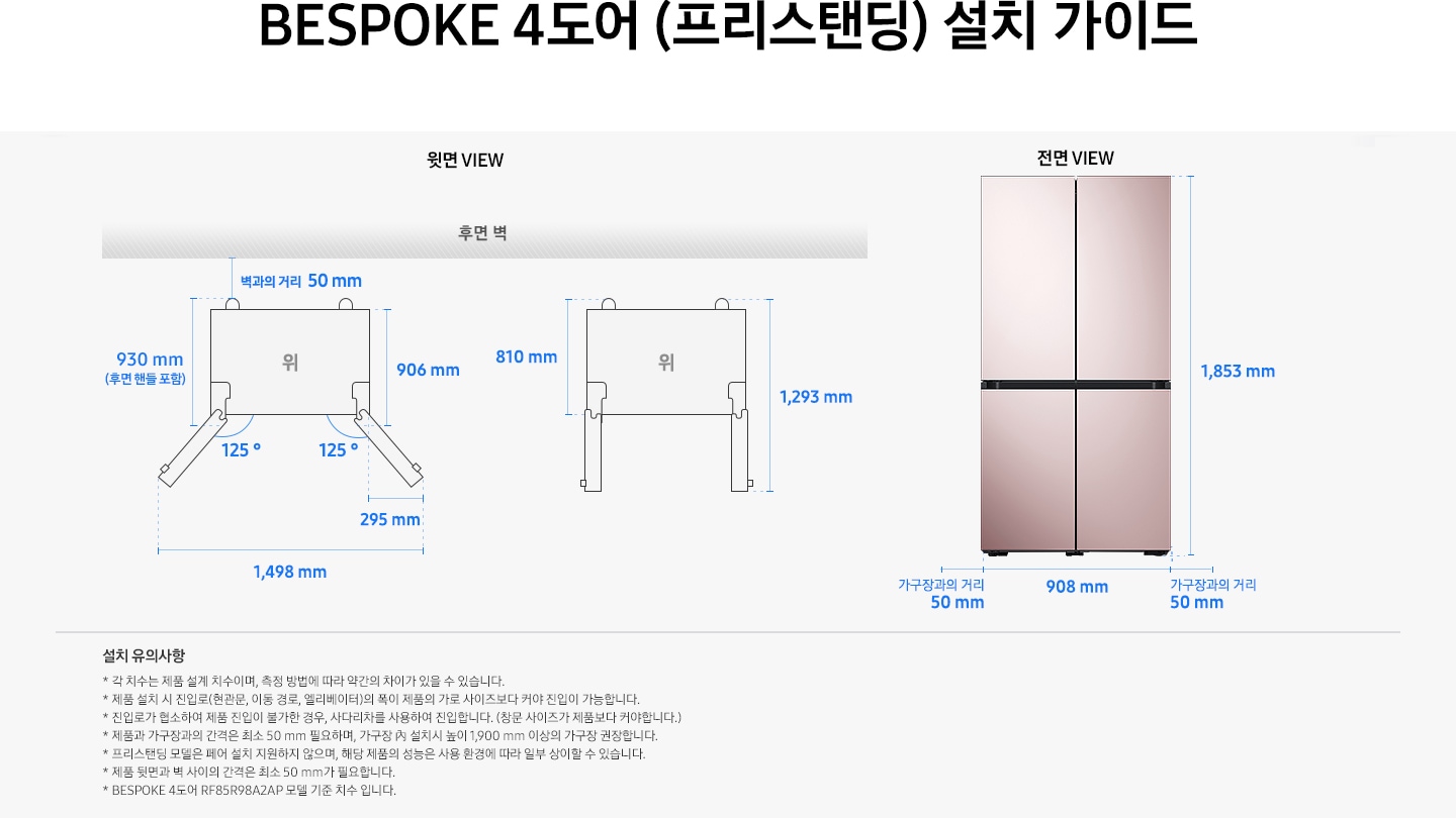 제품 윗면과 정면에서 본 가로 세로 높이, 도어를 열었을 때의 간격등을 표기하여 제품 설치 시 필요한 공간의 크기를 나타내고 있으며, 설치 시 유의사항이 텍스트로 나열되어 있습니다