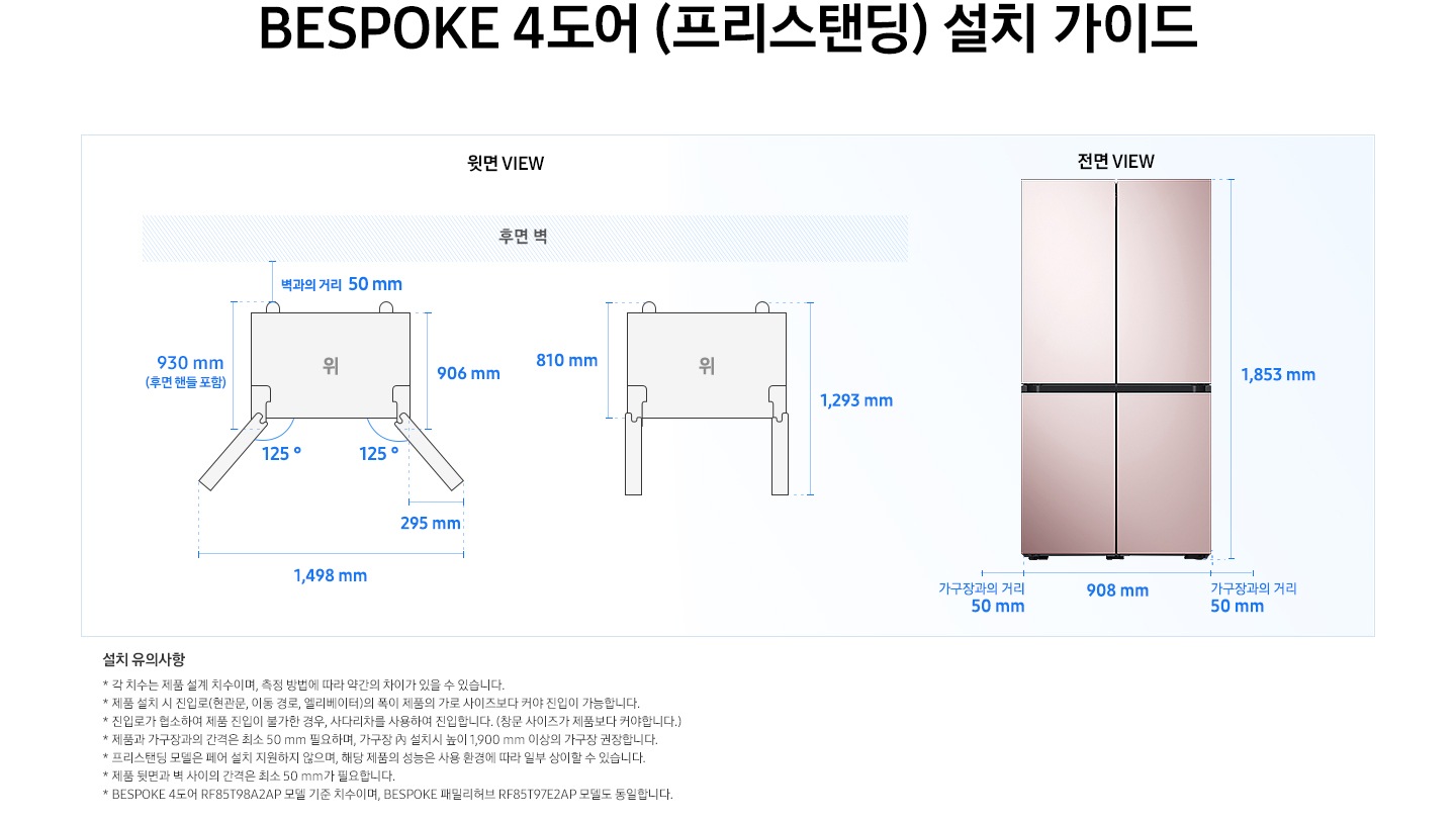 제품 윗면과 정면에서 본 가로 세로 높이, 도어를 열었을 때의 간격등을 표기하여 제품 설치 시 필요한 공간의 크기를 나타내고 있으며, 설치 시 유의사항이 텍스트로 나열되어 있습니다.