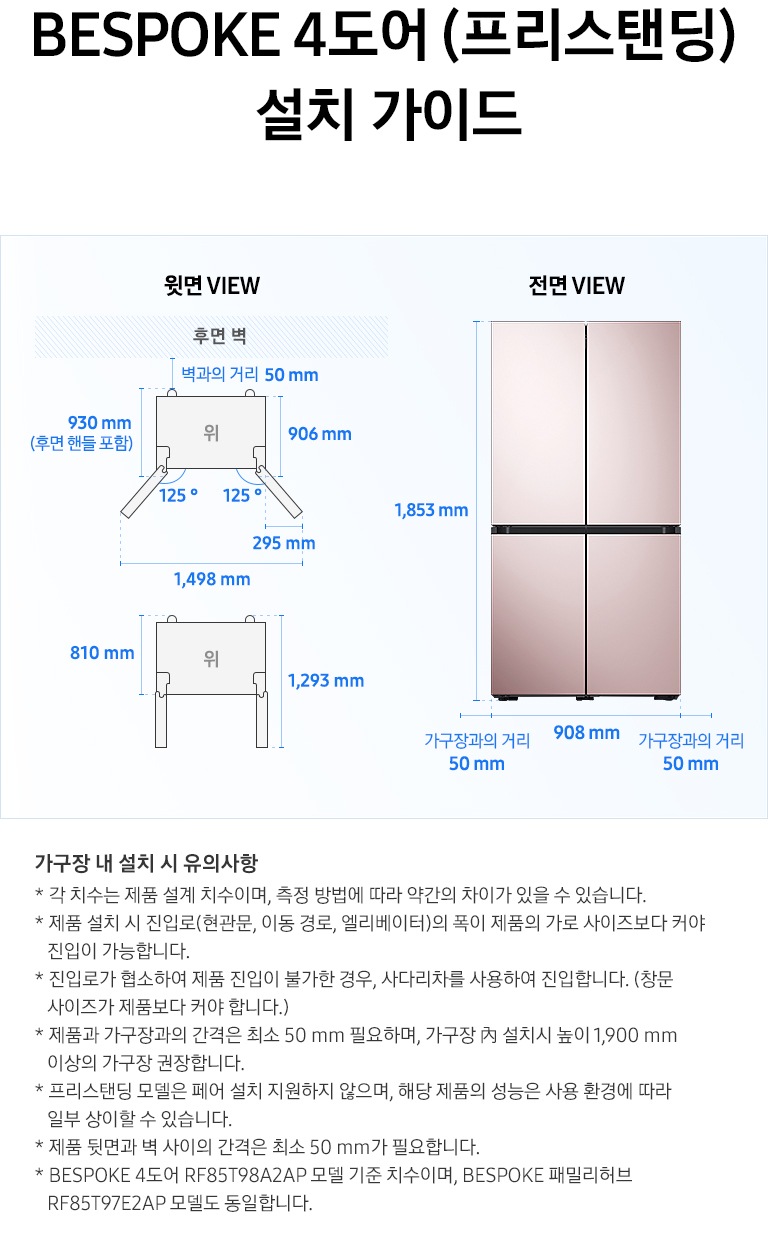 제품 윗면과 정면에서 본 가로 세로 높이, 도어를 열었을 때의 간격등을 표기하여 제품 설치 시 필요한 공간의 크기를 나타내고 있으며, 설치 시 유의사항이 텍스트로 나열되어 있습니다.