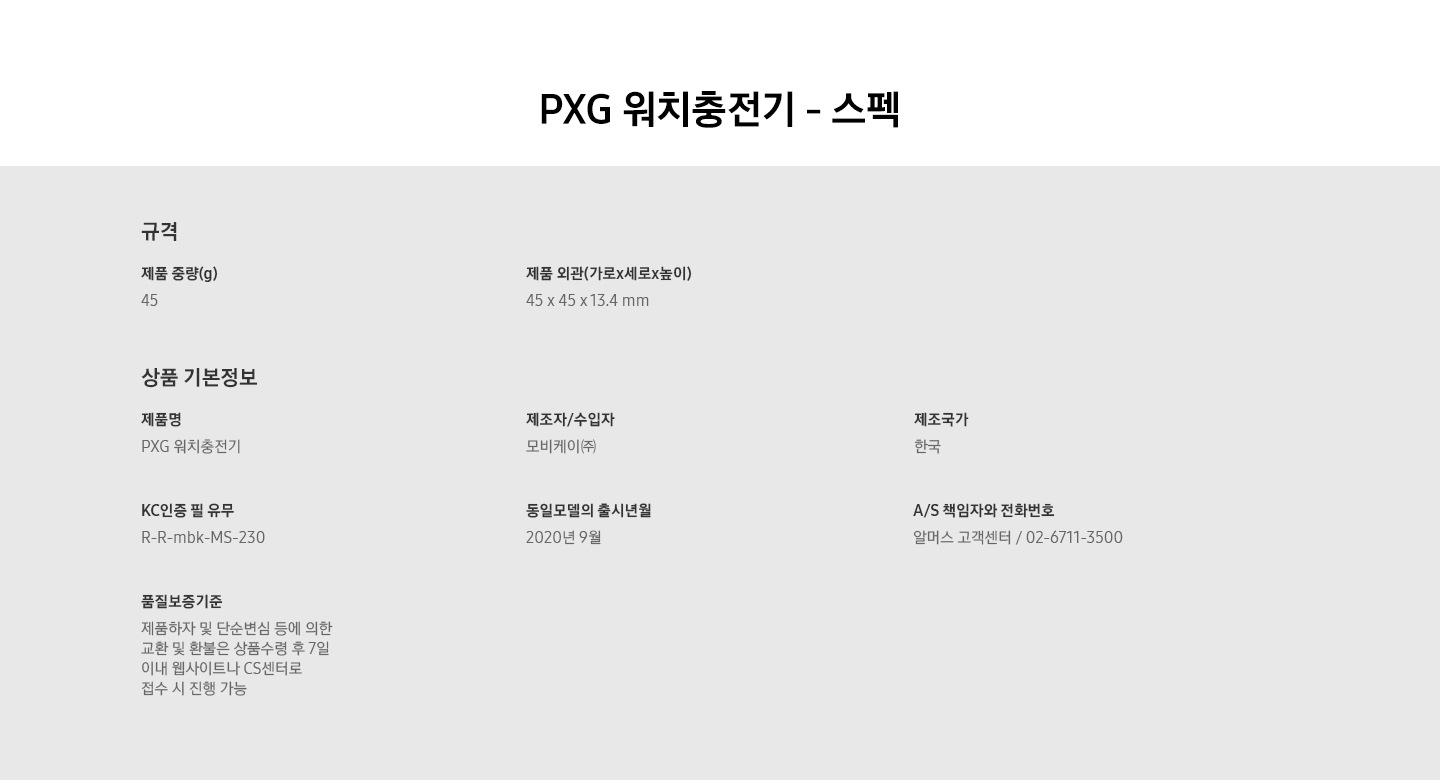 PXG 워치충전기 스펙이 나열되어있습니다.