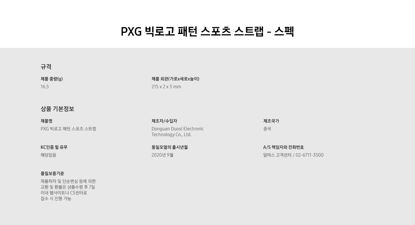 PXG 빅로고 패턴 스포츠 스트랩 스펙이 나열되어 있습니다.