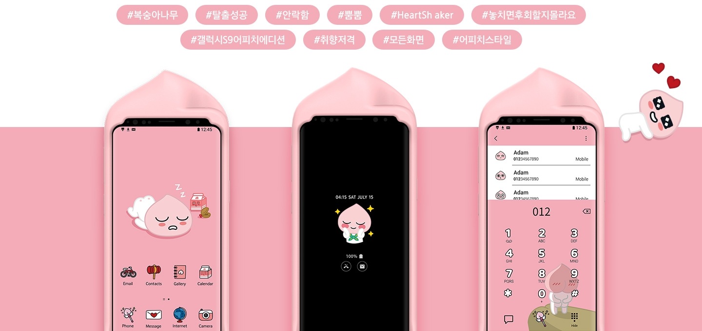 갤럭시 S9 어피치 에디션의 테마화면을 보여주고 있습니다.